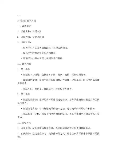舞蹈表演教学大纲模板