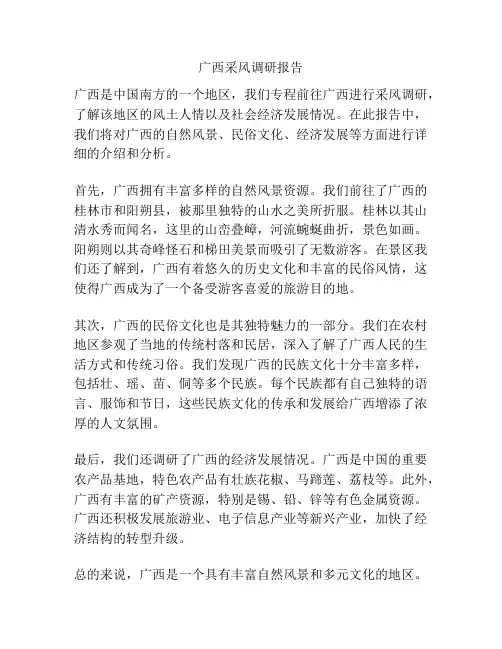 广西采风调研报告