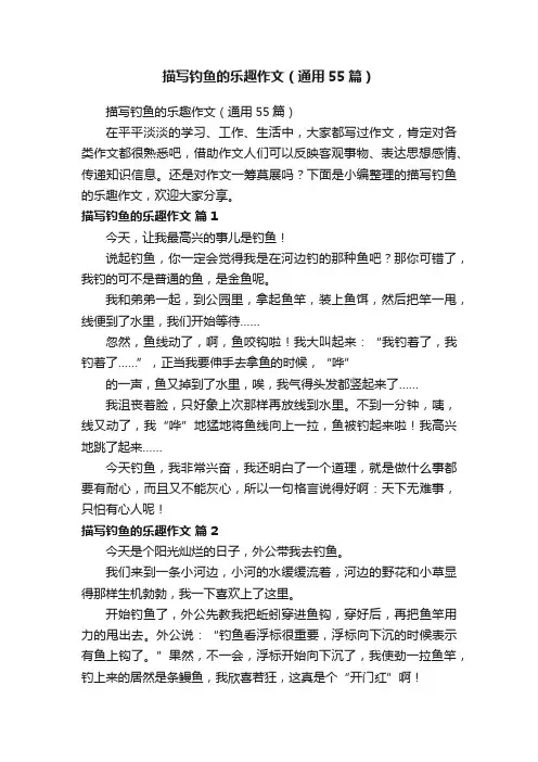 描写钓鱼的乐趣作文（通用55篇）