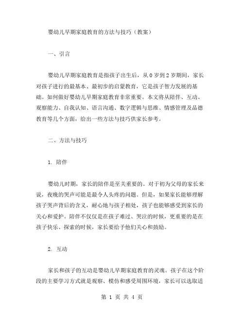 婴幼儿早期家庭教育的方法与技巧(教案)