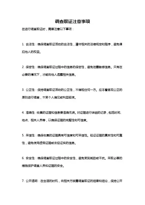 调查取证注意事项