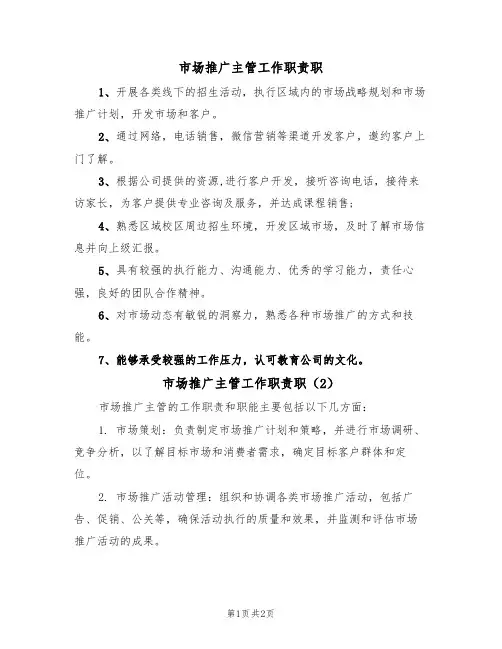 市场推广主管工作职责职(2篇)