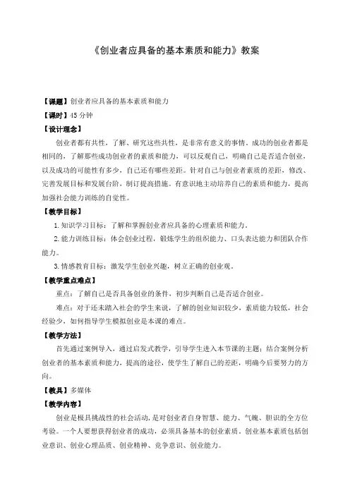 创业者应有的素质和能力教学方案