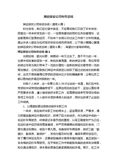 押运保安公司年终总结（通用6篇）