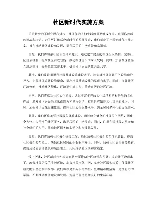 社区新时代实施方案