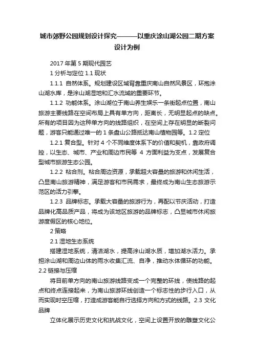 城市郊野公园规划设计探究———以重庆涂山湖公园二期方案设计为例