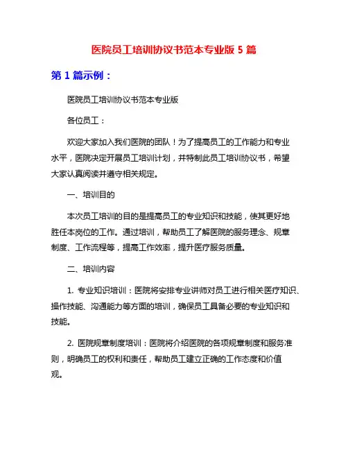 医院员工培训协议书范本专业版5篇