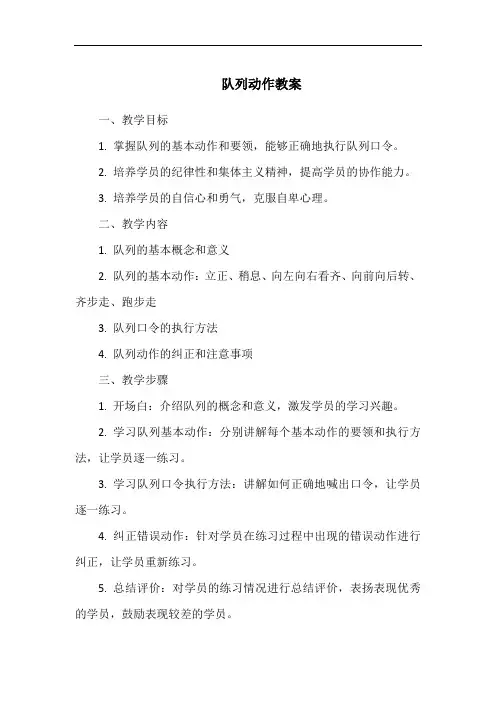 队列动作教案