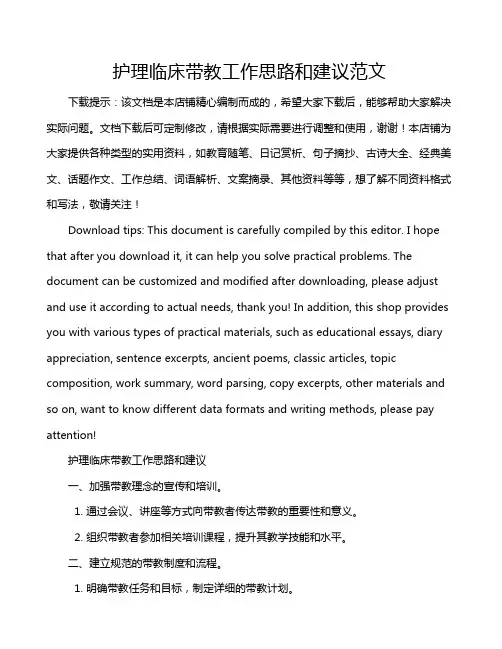 护理临床带教工作思路和建议范文