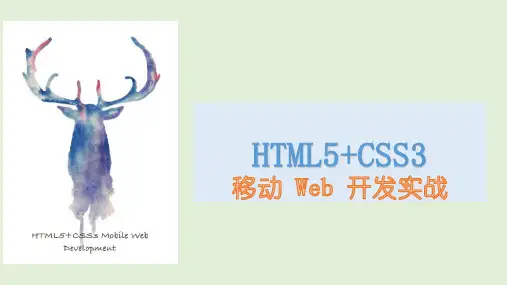 HTML5+CSS3移动Web开发实战 单元1  跨平台的网站首页设计