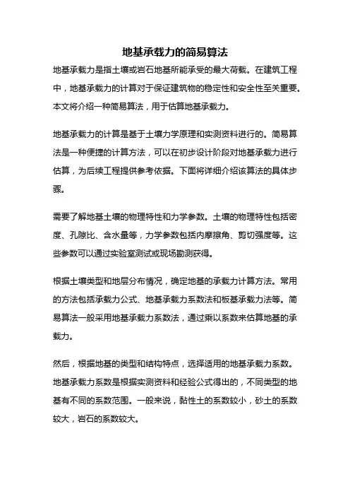 地基承载力的简易算法