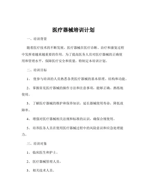医疗器械培训计划