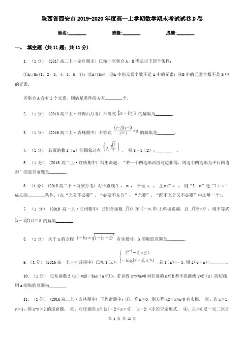 陕西省西安市2019-2020年度高一上学期数学期末考试试卷D卷