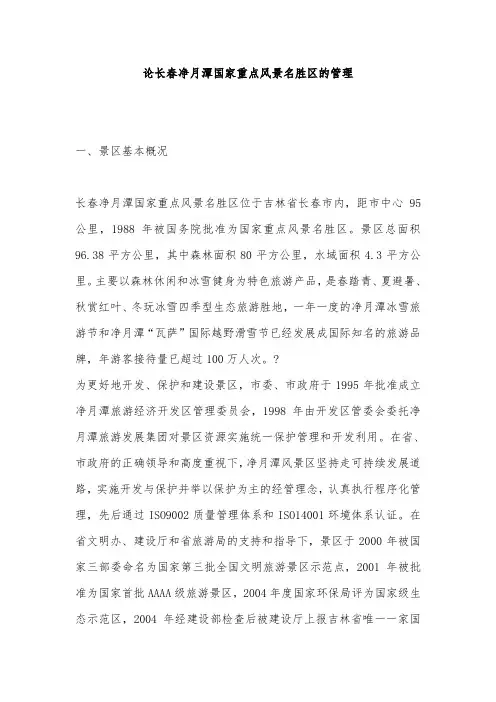 论长春净月潭国家重点风景名胜区的管理