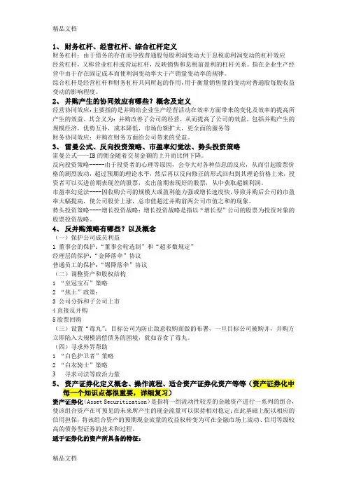 最新投资银行学简答(金融双学位期末重点)