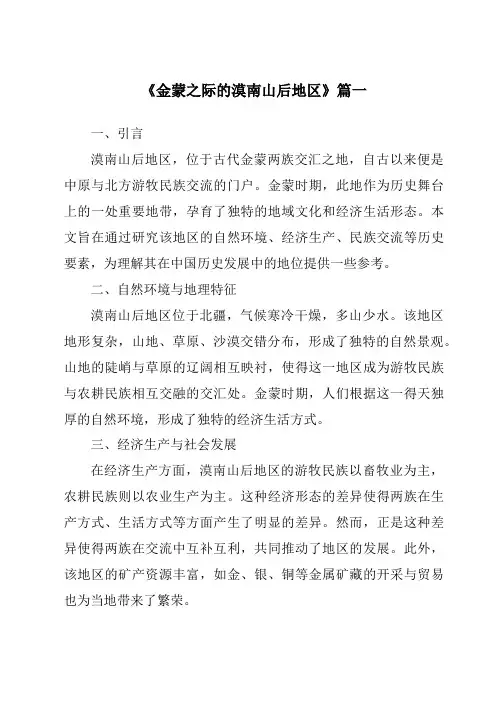 《2024年金蒙之际的漠南山后地区》范文
