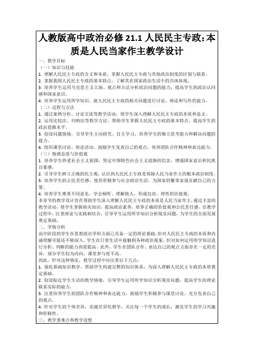 人教版高中政治必修21.1人民民主专政：本质是人民当家作主教学设计