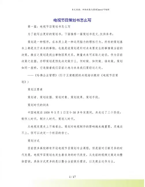 电视节目策划书怎么写