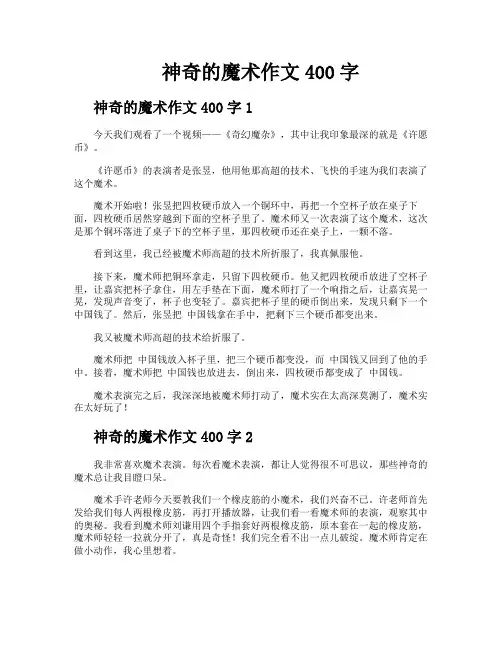 神奇的魔术作文400字