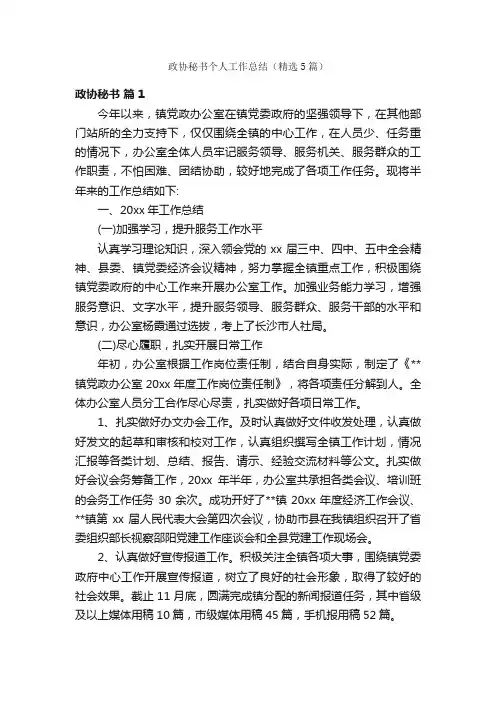 政协秘书个人工作总结（精选5篇）