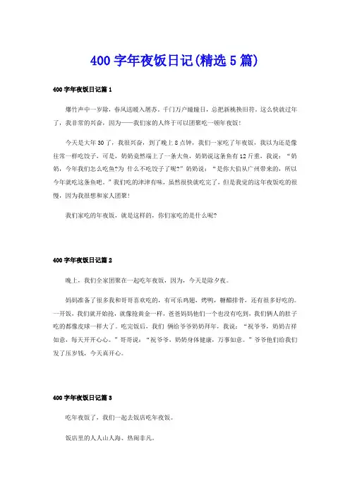 400字年夜饭日记(精选5篇)