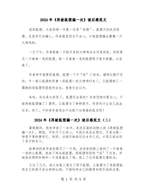 2024年《再被狐狸骗一次》读后感范文(四篇)