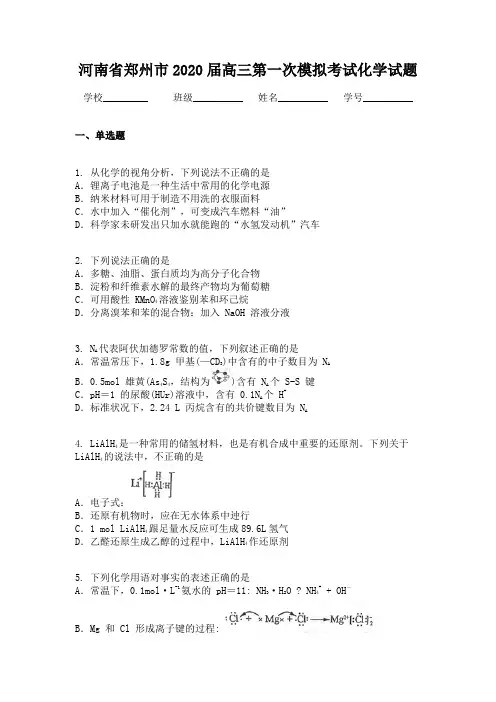 河南省郑州市2020届高三第一次模拟考试化学试题