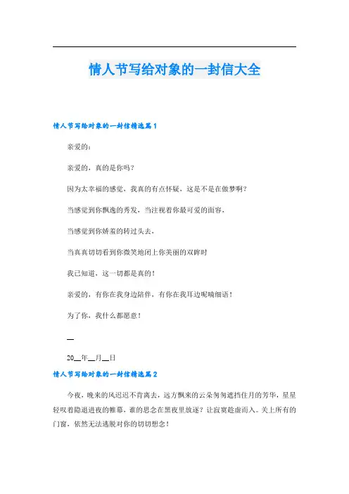 情人节写给对象的一封信大全