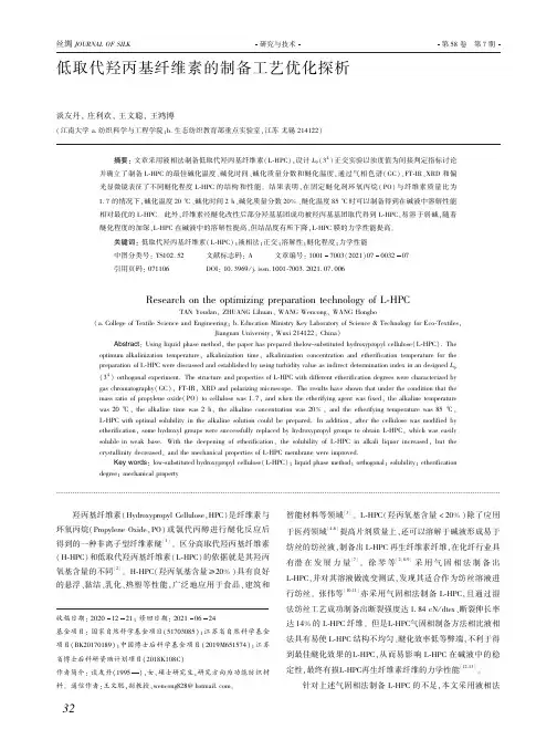 低取代羟丙基纤维素的制备工艺优化探析