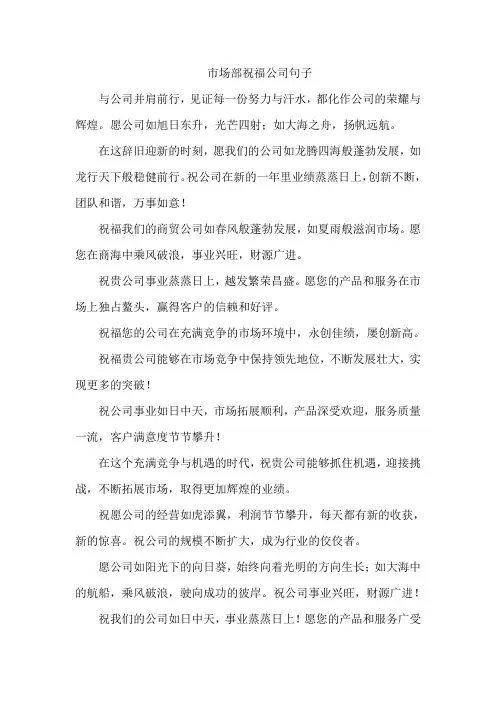 市场部祝福公司句子