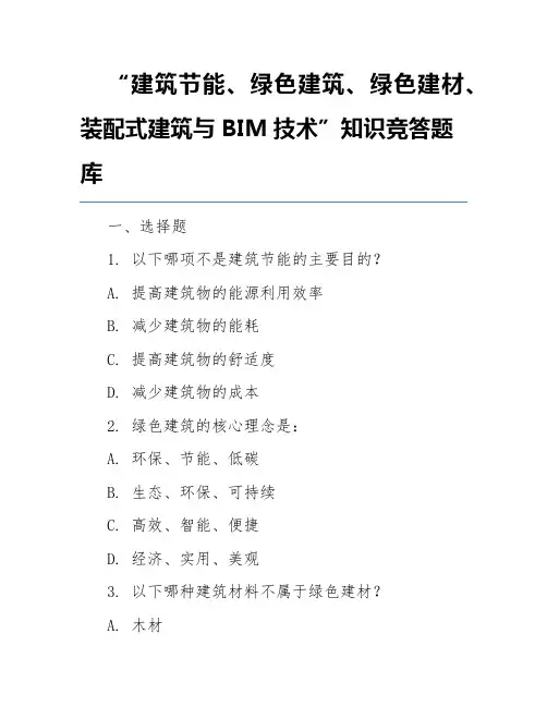 “建筑节能、绿色建筑、绿色建材、装配式建筑与BIM技术”知识竞答题库