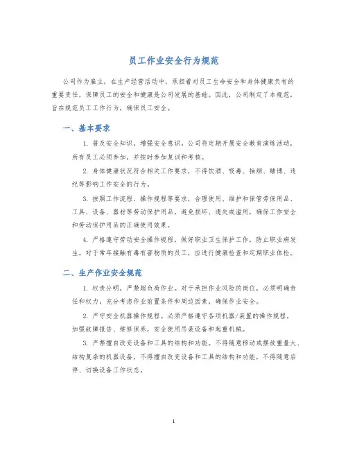 员工作业安全行为规范