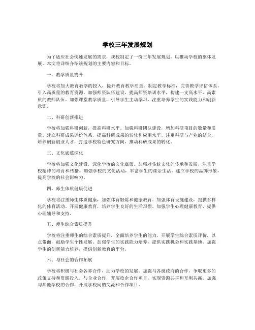 学校三年发展规划