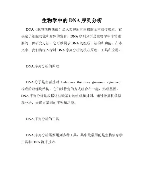 生物学中的DNA序列分析