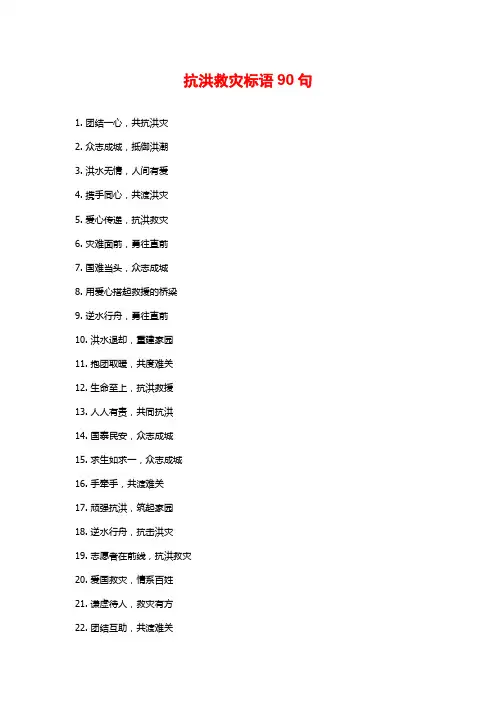 抗洪救灾标语90句