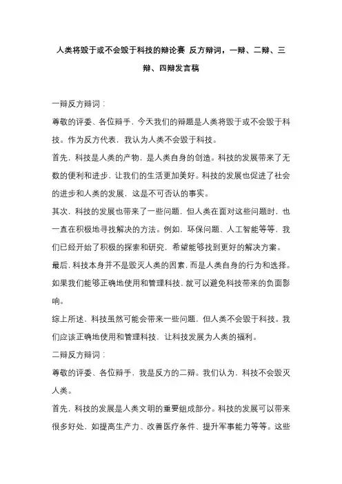 人类将毁于或不会毁于科技的辩论赛 反方辩词,一辩、二辩、三辩、四辩发言稿