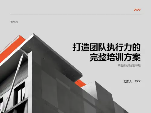 打造团队执行力的完整培训方案