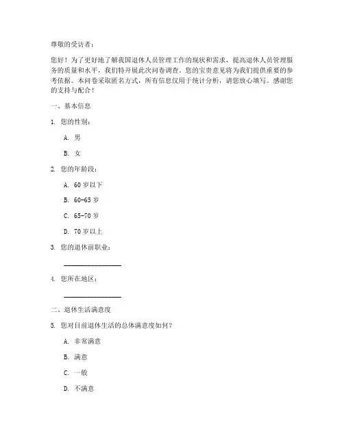 退管工作调查问卷模板