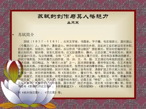 苏轼的创作与其人格魅力丛天笑