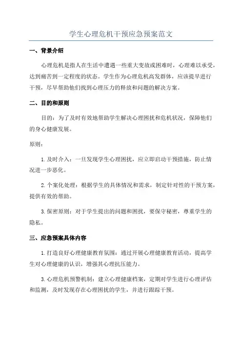 学生心理危机干预应急预案范文