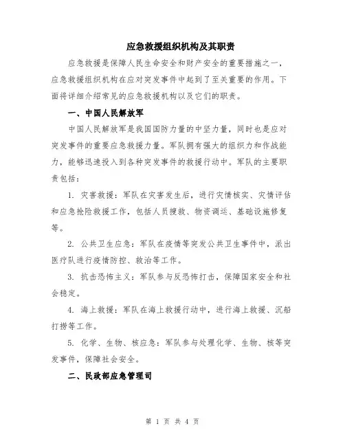 应急救援组织机构及其职责