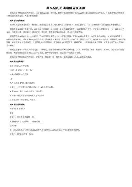 莫高窟的阅读理解题及答案