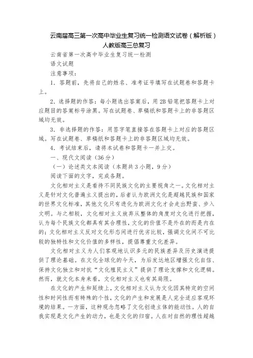 云南届高三第一次高中毕业生复习统一检测语文试卷(解析版)  人教版高三总复习