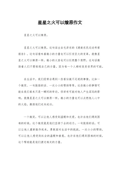 星星之火可以燎原作文
