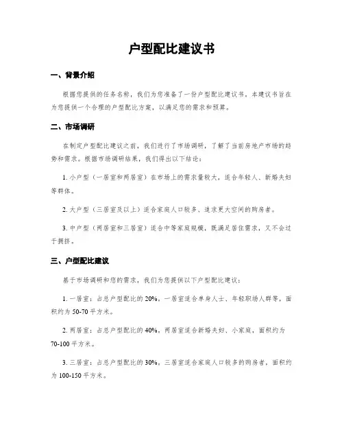 户型配比建议书