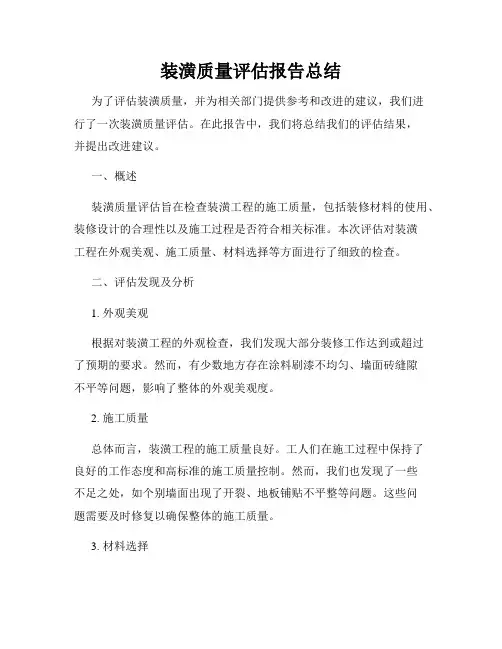 装潢质量评估报告总结