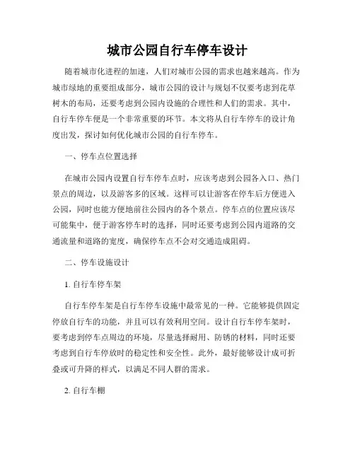 城市公园自行车停车设计