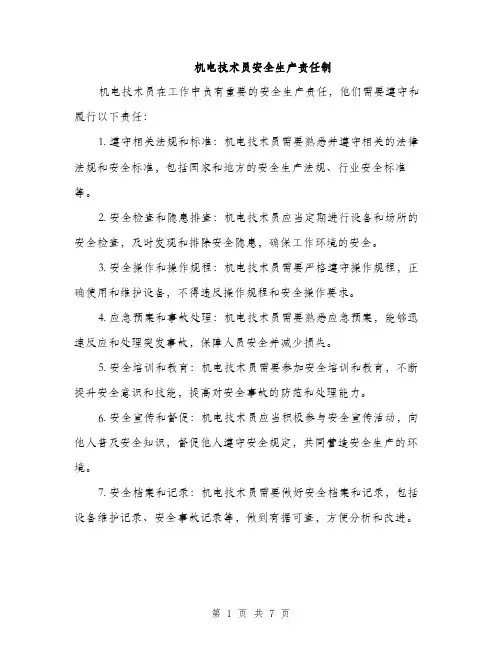 机电技术员安全生产责任制（4篇）