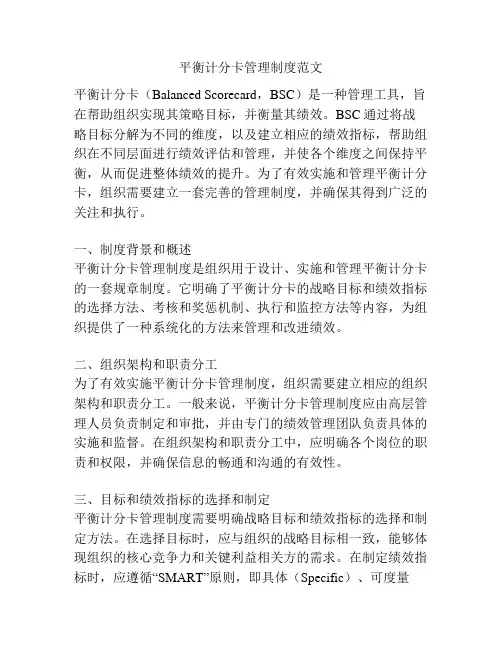 平衡计分卡管理制度范文