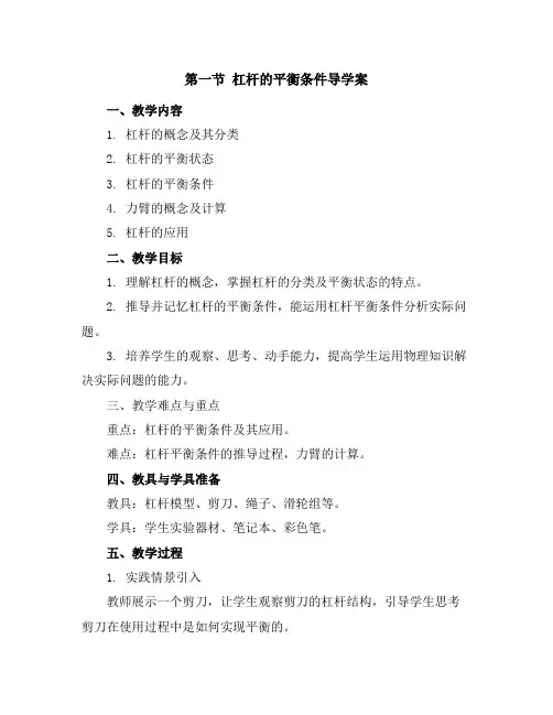 第一节杠杆的平衡条件导学案
